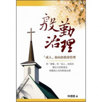 殷勤治理-成人取向的教會管理
