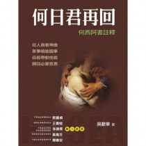 何日君再回-何西阿書註釋 何日君再回-何西阿書註釋