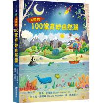 上帝的100堂奇妙自然課(無注音) 上帝的100堂奇妙自然課(無注音)