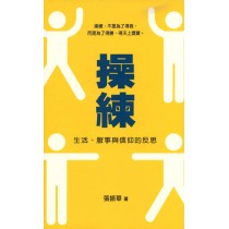 操練─生活、服事與信仰的反思