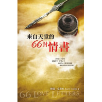 來自天堂的66封情書(平裝) 來自天堂的66封情書(平裝)