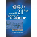 領導力21法則-(原名:領導贏家)