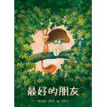 最好的朋友(繪本)-生命花園63