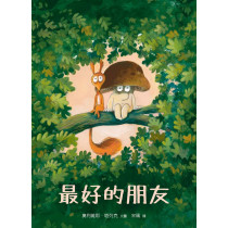 最好的朋友(繪本)-生命花園63 最好的朋友(繪本)-生命花園63