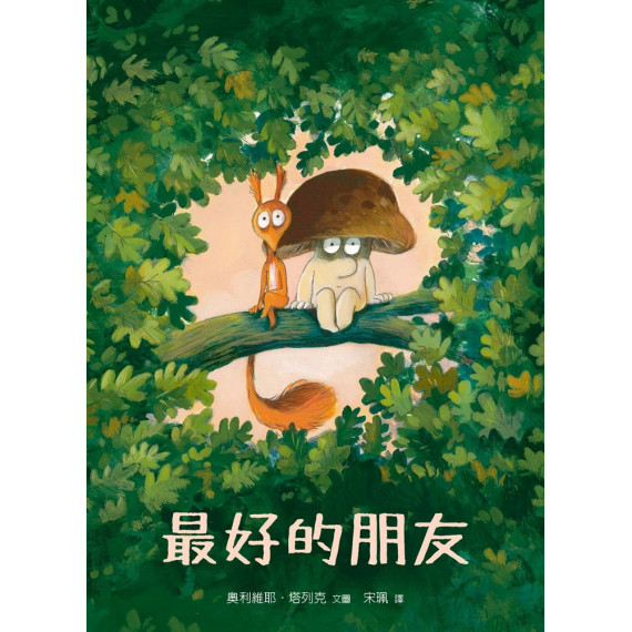 最好的朋友(繪本)-生命花園63 最好的朋友(繪本)-生命花園63