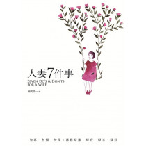 人妻7件事 人妻7件事