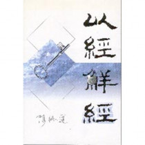 以經解經 以經解經