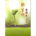 新生命陪讀本.信息版