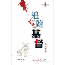 追隨基督(新修訂版):作門徒的代價 追隨基督(新修訂版):作門徒的代價