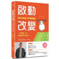 啟動改變：一次前進一步，成為更好的自己
