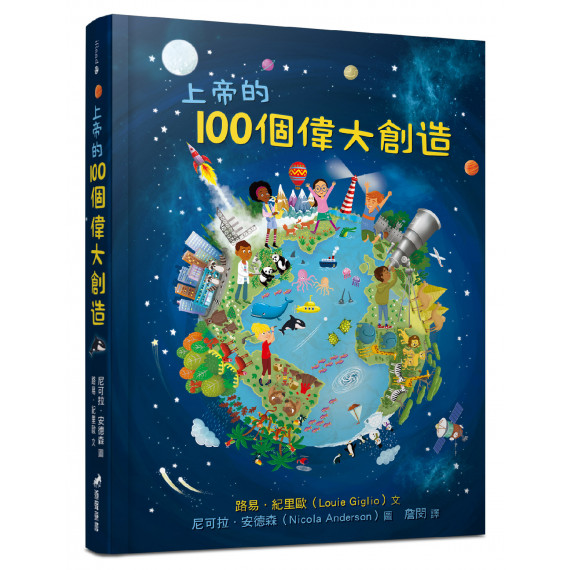 上帝的100個偉大創造 上帝的100個偉大創造