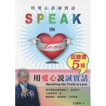 用愛心說誠實話