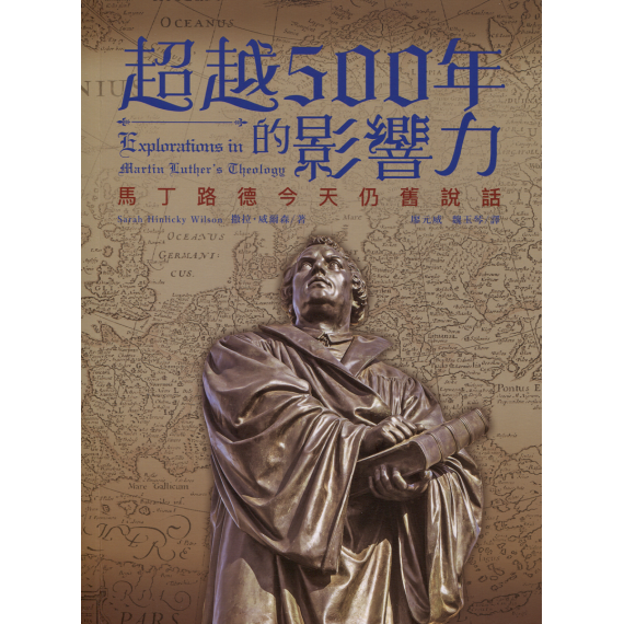 超越500年的影響力：馬丁路德今天仍舊在說話