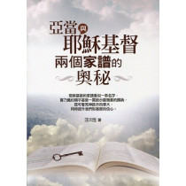 亞當與耶穌基督兩個家譜的奧秘 亞當與耶穌基督兩個家譜的奧秘