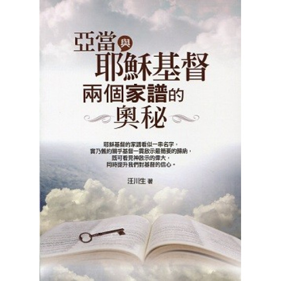 亞當與耶穌基督兩個家譜的奧秘 亞當與耶穌基督兩個家譜的奧秘