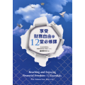 (缺貨)享受財務自由的12堂必修課