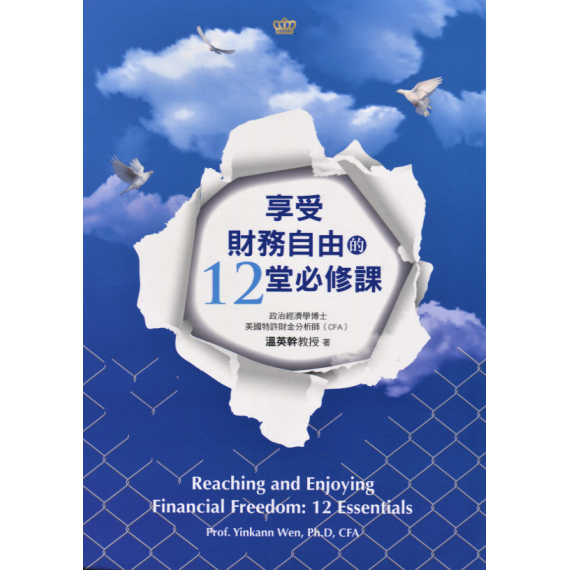 (缺貨)享受財務自由的12堂必修課