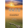 奔向日出-365靈修小品(再版)