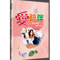 愛陪伴：樂齡關懷實用手冊