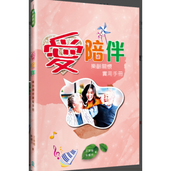 愛陪伴:樂齡關懷實用手冊 愛陪伴:樂齡關懷實用手冊
