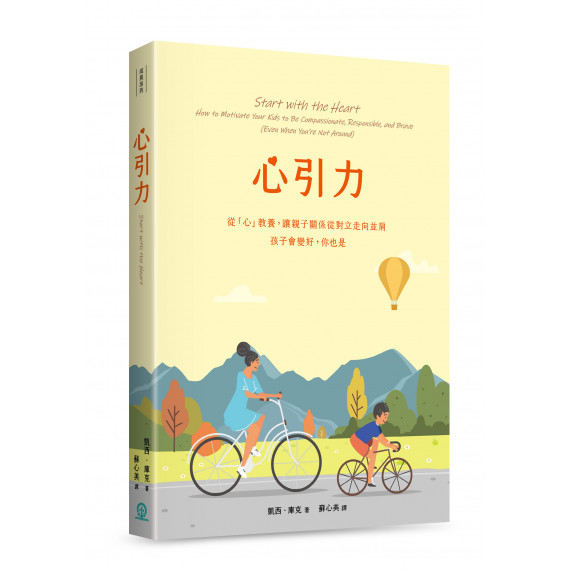 心引力-從「心」教養，讓親子關係從對立走向並肩，孩子會變好，你也是