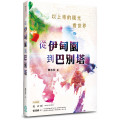從伊甸園到巴別塔-以上帝的眼光看世界