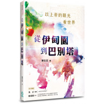 從伊甸園到巴別塔-以上帝的眼光看世界