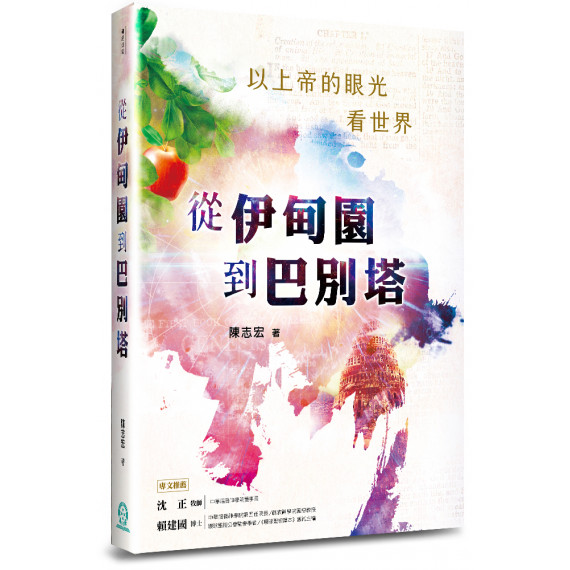 從伊甸園到巴別塔-以上帝的眼光看世界