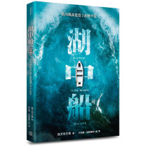 湖中船~航向風浪是為了經歷平安