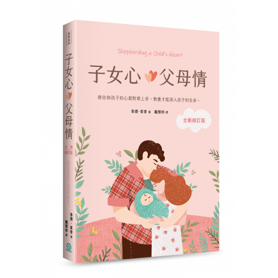 子女心，父母情（全新修訂版）：將你和孩子的心都對齊上帝，教養才能深入孩子的生命