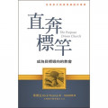 直奔標竿--成為目標導向的教會