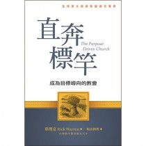 直奔標竿--成為目標導向的教會
