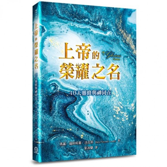 上帝的榮耀之名--40天靈修與神同在 上帝的榮耀之名--40天靈修與神同在