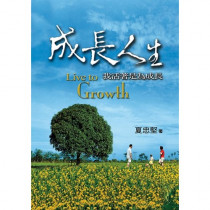 成長人生--我活著是為成長(POD版) 成長人生--我活著是為成長(POD版)
