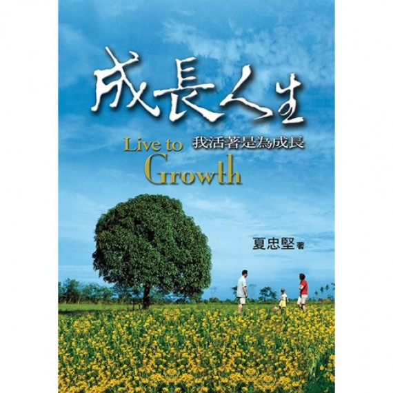 成長人生--我活著是為成長(POD版) 成長人生--我活著是為成長(POD版)