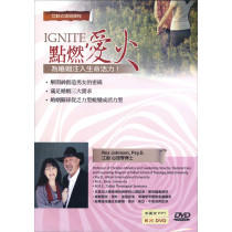 點燃愛火(6DVD)：為婚姻注入生命活力-互動式婚姻課程