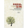 教會教導的復興：傾注生命與淚水栽培新世代