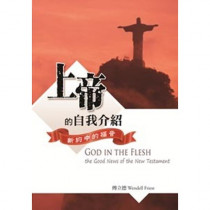上帝的自我介紹--新約中的福音 上帝的自我介紹--新約中的福音