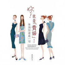 妳就是貴婦 妳就是貴婦