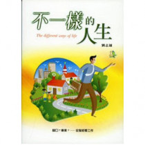 不一樣的人生 不一樣的人生
