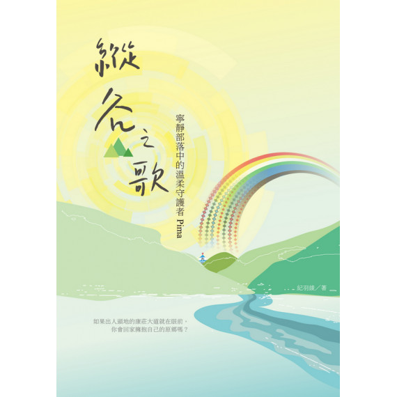 縱谷之歌 縱谷之歌