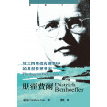 朋霍費爾：反法西斯抵抗運動中的基督教思想家