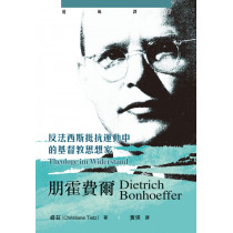 朋霍費爾：反法西斯抵抗運動中的基督教思想家