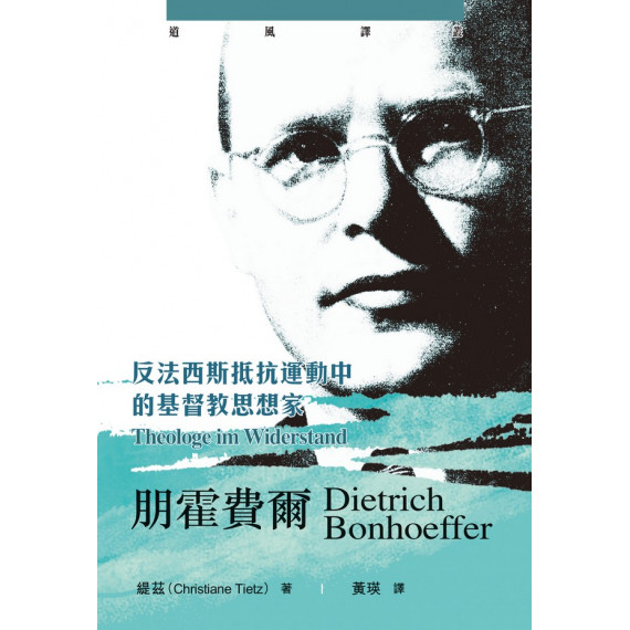 朋霍費爾：反法西斯抵抗運動中的基督教思想家