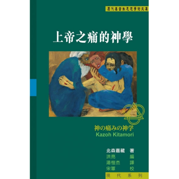 上帝之痛的神學 上帝之痛的神學