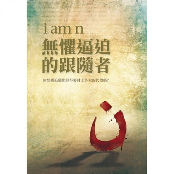 I AM N：無懼逼迫的跟隨者