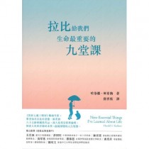拉比給我們生命最重要的九堂課