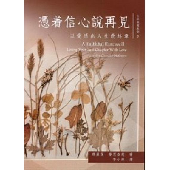 憑著信心說再見:以愛活出人生最終章 憑著信心說再見:以愛活出人生最終章
