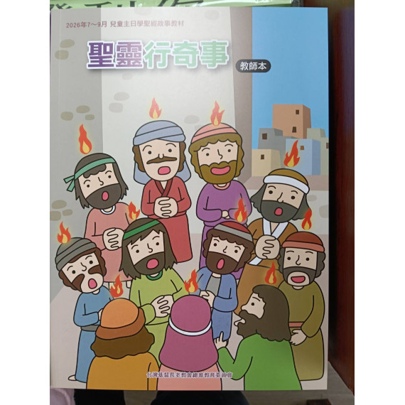 聖靈行奇事-教師本 2026年07-09月