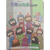 聖靈行奇事-幼稚級學生本 2026年07-09月